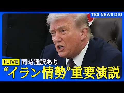 【同時通訳ライブ】イランに関する重要情報 トランプ大統領がアメリカ国民向け演説【記者解説つき】（2026年4月2日午前10時～ LIVE配信）｜TBS NEWS DIG