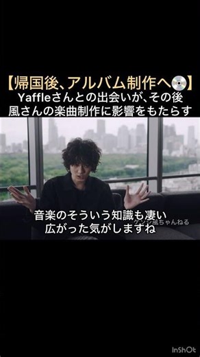 【帰国後､アルバム制作へ💿】Yaffleさんとの出会いが､その後 風さんの楽曲制作に影響をもたらす #藤井風 #fujiikaze #shorts #出会い #影響力 #人生 #インタビュー