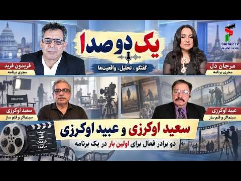Yak Du Sada 9-13-26 مصاحبه با سعید اورکرزی و عبید اورکزی دو برادر سینماگر و فلمبردار رادیو تلویزیون 