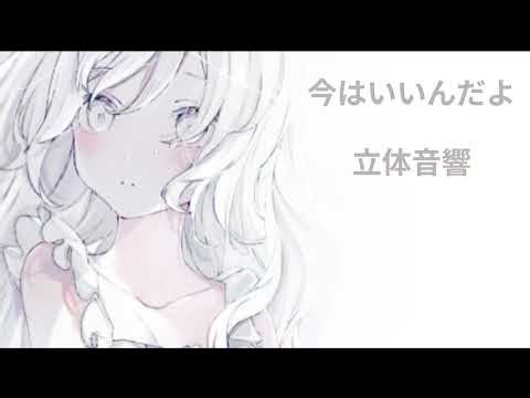 今はいいんだよ/MIMI 立体音響