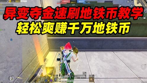 和平精英少云探险记_和平精英少云探险记_异变夺金速刷地铁币教学！轻松爽赚千万地铁币！