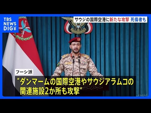 サウジ首都リヤドの国際空港にまた攻撃 ドローン着弾でターミナル火災　 死傷者も フーシ派“国営石油会社なども攻撃”報復激化の懸念｜TBS NEWS DIG
