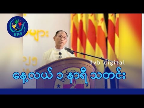 DVB Digital နေ့လယ် ၁ နာရီ သတင်း (၃၁ ရက် ဒီဇင်ဘာလ ၂၀၂၅)