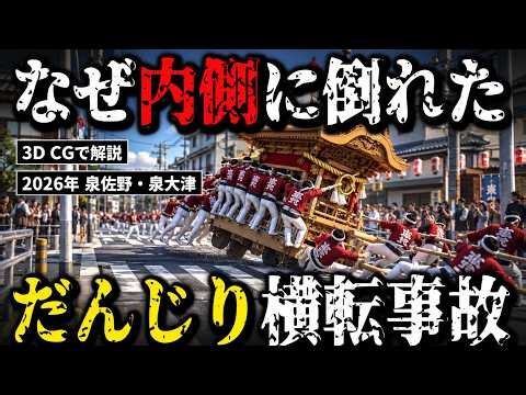 【3D解説】なぜ"内側"に倒れたのか…2人が亡くなっただんじり横転事故の仕組み【2026年 泉佐野・泉大津】