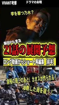 【VIVANT第21話予想】乃木のバス移動は罠？李との決着と逆転作戦を考察！【前編】 #shorts