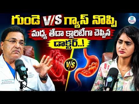 గుండె V/S గ్యాస్ నొప్పి మధ్య తేడా క్లారిటీగా చెప్పిన డాక్టర్..! #heartattack