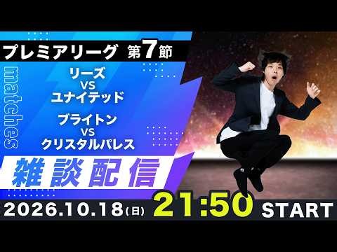 【26-27プレミアリーグ第7節】リーズvsユナイテッド、ブライトンvsパレス雑談配信