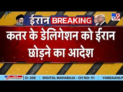 America Iran War Update: कतर के डेलिगेशन को ईरान छोड़ने का आदेश | Arab | Gulf Crisis | Hormuz | IRGC
