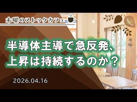 【SBI証券】半導体主導で急反発、上昇は持続するのか？ 木曜のストックカフェ(4/16)