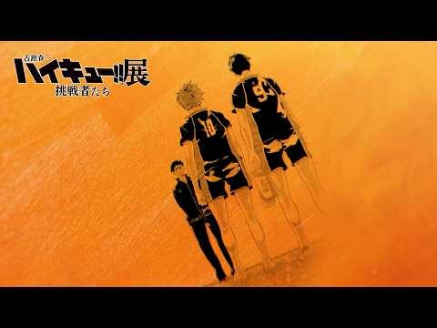 「古舘春一　ハイキュー!!展　挑戦者たち」 公式PV