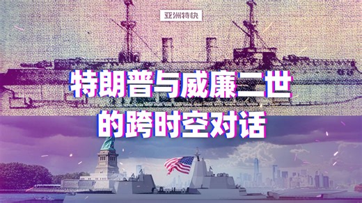 特朗普的战列舰与威廉二世的巡洋舰【亚洲特快】