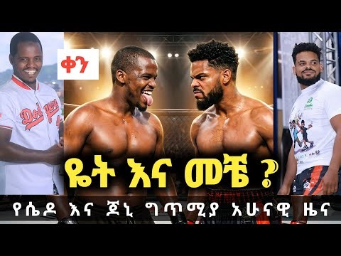 የሴዶ እና ጆኒ ግጥሚያ መቼ ነዉ - ድብድብ | Ethio mma fight | Niqatehlina and john fight