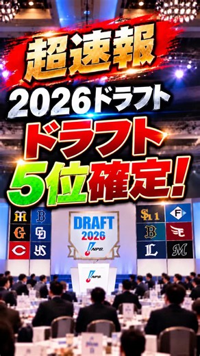 【超速報】2026ドラフト5位指名が確定！12球団の指名選手を一挙公開！ #ドラフト2026
