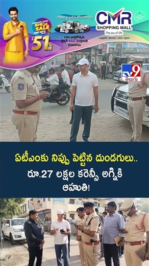 ఏటీఎం కు నిప్పు పెట్టిన దుండగులు.. రూ.27 లక్షల కరెన్సీ అగ్నికి ఆహుతి! | ATM - TV9