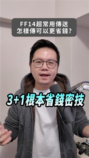 FF14 teleportation can actually save money? What's with the 3+1? 💰 #ffxiv #FF14 #FinalFantasyXIV