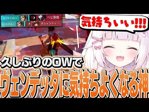 久しぶりのOWでヴェンデッタで気持ちよくなる神【オーバーウォッチ】