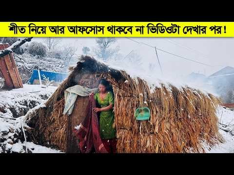 শীত নিয়ে আফসোস থাকলে ভিডিওটা দেখুন ! সৃষ্টিকর্তা আপনাকে কতটা ভালো রেখেছেন !