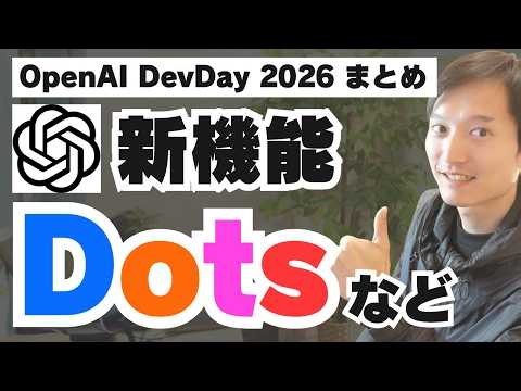 ChatGPTに24時間働く新機能『Dots』登場！【OpenAI DevDay 2026まとめ】
