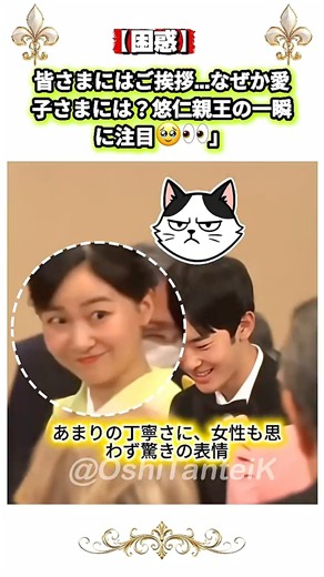 皆さまにはご挨拶…なぜか愛子さまには？悠仁親王の一瞬に注目🥹👀」#悠仁親王 #愛子内親王 #愛子さま