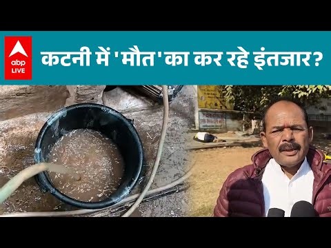 MP News: Indore के बाद अब Katni में दूषित पानी सप्लाई से बढ़ा स्वास्थ्य संकट! |ABPLIVE