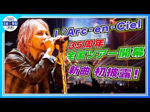 🟠期間限定【L'Arc-en-Ciel】35周年全国ツアー開幕！2年ぶりの新曲も初披露