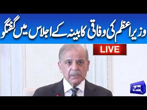 🔴LIVE | Prime Minister Shehbaz Sharif Addresses Federal Cabinet Meeting | Dunya News