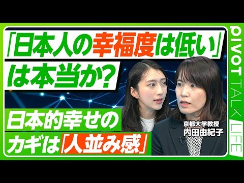 【日本人は本当に不幸なのか？】幸福度が低いとされる真の理由／国ごとに異なる自己認識と「幸せ」の定義／海外で転職が盛んな理由【PIVOT TALK LIFE】