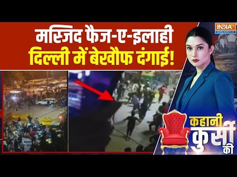 Kahani Kursi Ki: मस्जिद फैज-ए-इलाही...दिल्ली में बेखौफ दंगाई! Delhi Bulldozer Action