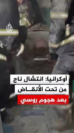 أوكرانيا: انتشال ناج من تحت الأنقاض بعد هجوم روسي