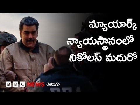 Venezuela: New York కోర్టులో Maduroపై డ్రగ్ ట్రాఫికింగ్ ఆరోపణలు | BBC Prapancham with Gowthami Khan