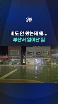 It didn't even rain, so why... What happened in Busan #shorts / KBS