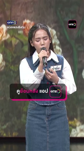 ซังได้ซังแล้ว : “น้ำผึ้ง” แชมป์ 38 สมัย #Shorts #ดวลเพลงชิงทุน | one31
