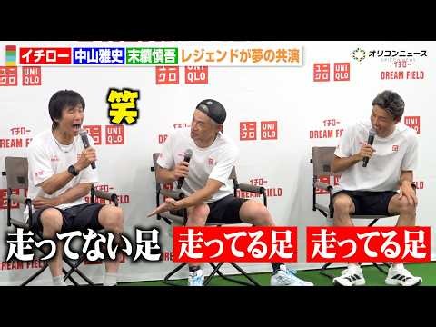 イチロー＆中山雅史＆末續慎吾、レジェンドが夢の共演！“イチロー節”炸裂で会場爆笑