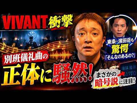 【VIVANT衝撃】別班儀礼曲の正体に騒然！東条・濱田岳も驚愕「そんなのあるの？」まさかの暗号説に注目！
