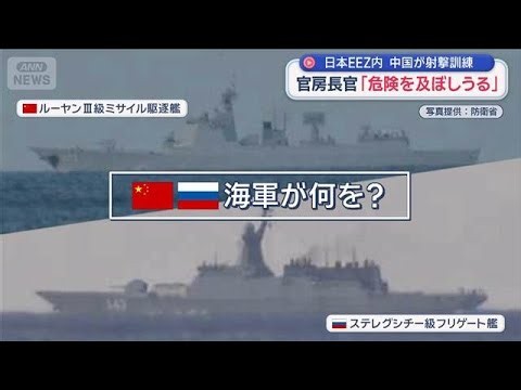 日本EEZ内 中国が射撃訓練 官房長官「危険を及ぼしうる」 演習活発化の狙いは?【スーパーJチャンネル】(2026年7月21日)