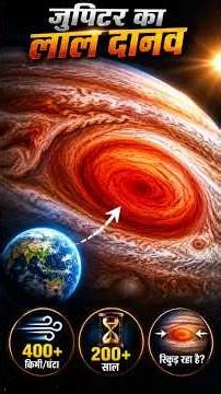 Great red spot on jupiter | Jupiter का लाल दानव 😱 #greatredspot #jupiter