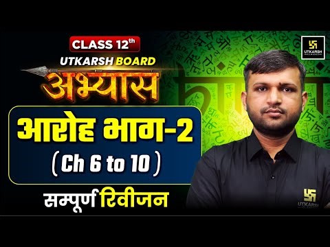 RBSE Board Abhyas 2026 | Class 12th Hindi Aroh Book Complete Revision Part-2 | BR Bhati Sir