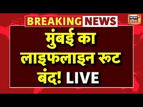 LIVE: Mumbai Pune Expressway पर बड़ा Landslide | Heavy Rain in Maharashtra | Mumbai Rain | Khandala