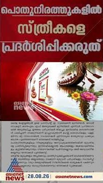 'അന്യപുരുഷന്മാർക്കിടയിലോ പൊതുഇടങ്ങളിലോ സ്ത്രീകളെ പ്രദർശിപ്പിക്കരുത്'