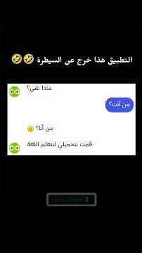 تطبيق Duolingo 🤣 #duolingo #تعليم #اللغة_الانجليزية #ضحك #اكسبلور #funny #fypシ゚viral #whatsapp #fypシ