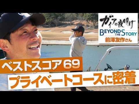 前澤友作さんベストスコアは69！プライベートゴルフにテレビカメラ初潜入！【ガイアBeyond The Story】