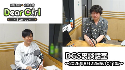 【公式】神谷浩史・小野大輔のDear Girl〜Stories〜 第1011話 DGS裏談話室 (2026年8月22日放送分)