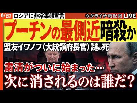20:00～【速報】🔴プーチンの盟友イワノフ（大統領府長官）抹殺！FSBの粛清がついに始まった…次に消されるのは誰だ？【ウクライナ戦況Live】