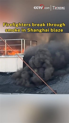 Watch the breathtaking moment a Shanghai firefighter smashes through a rooftop, emerging from thick, rolling clouds to battle a fierce blaze. Battling intense heat and near-zero visibility, crews pushed forward until the fire was brought under control. No injuries were reported, and all personnel were confirmed safe. #EverydayHero | CCTV