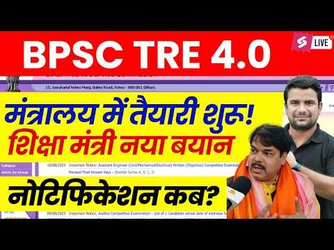 BPSC TRE 4 | BPSC TRE 4.0 Latest News | BPSC TRE 4.0 Latest Notification | DH Sir