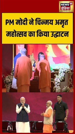 PM Modi inaugurated the Chinmaya Amrit Mahotsav | PM मोदी ने चिन्मय अमृत महोत्सव का किया उद्घाटन