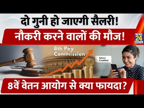 8th Pay Commission Explained | Salary Hike का इंतज़ार खत्म? | जानिए कितना बढ़ेगी Basic Salary