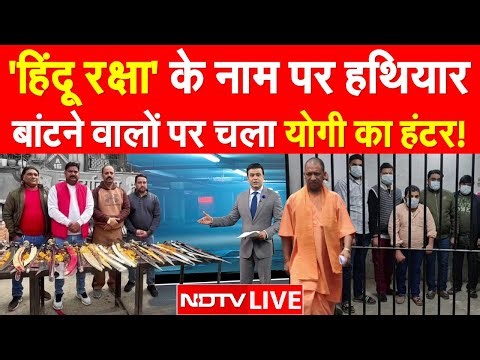 Yogi Action LIVE: 'हिंदू रक्षा' के नाम पर हथियार बांटने वालों पर चला योगी का हंटर!| Bangladesh Hindu