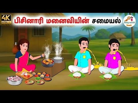பிசினாரி மனைவியின் சமையல் | Tamil moral stories | Tamil stories | Stories in tamil | Story world