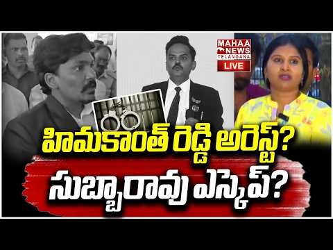 LIVE🔴: హిమకాంత్ రెడ్డి అరెస్ట్? సుబ్బారావు ఎస్కెప్?| Singer Mangli Case Update | Mahaa Telangana